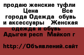 продаю женские туфли jana. › Цена ­ 1 100 - Все города Одежда, обувь и аксессуары » Женская одежда и обувь   . Адыгея респ.,Майкоп г.